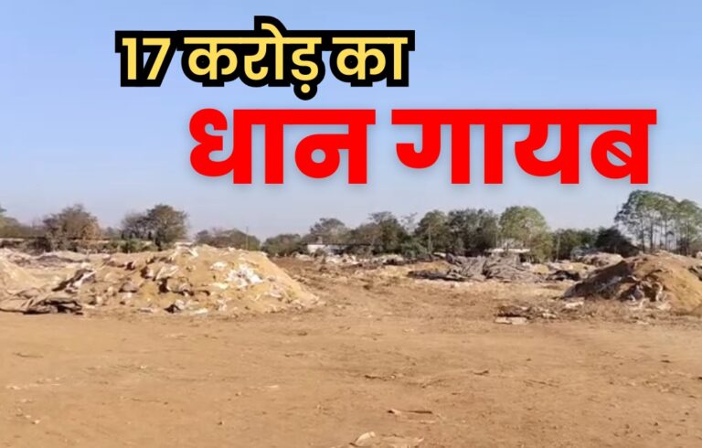 https://news4u36.in/bemetara-paddy-scam-17-crore-53-thousand-quintal-missing/