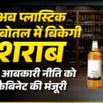 https://news4u36.in/plastic-bottle-liquor-chhattisgarh/