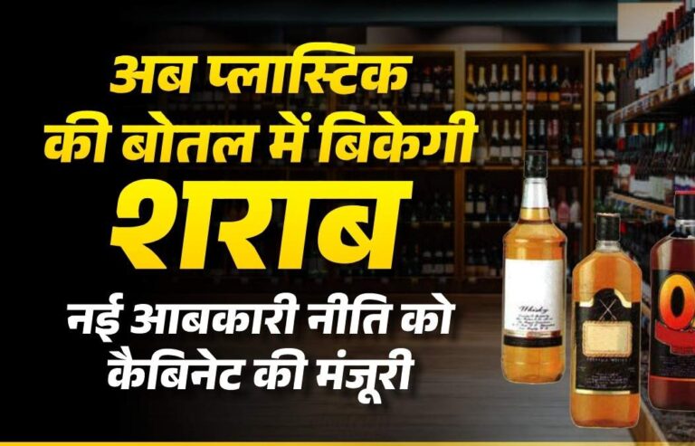 https://news4u36.in/plastic-bottle-liquor-chhattisgarh/