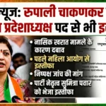 रुपाली चाकणकर ने NCP से भी दिया इस्तीफा