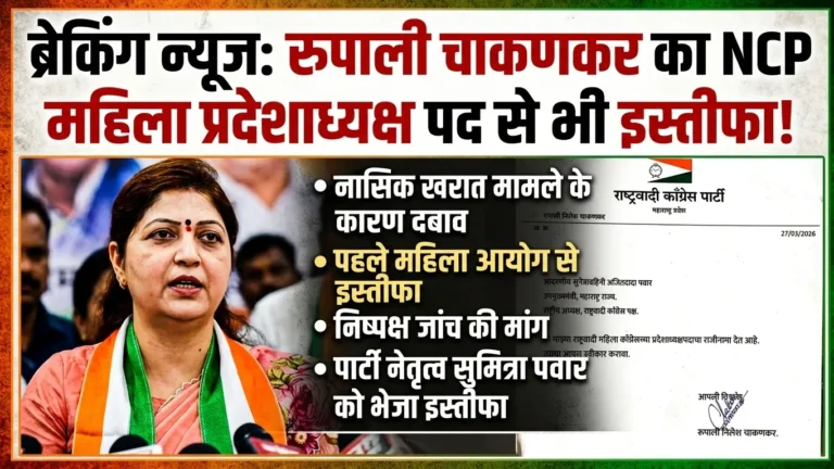 रुपाली चाकणकर ने NCP से भी दिया इस्तीफा