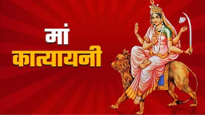 Chaitra Navratri Day 6: क्यों खास है मां कात्यायनी की पूजा? जानें रहस्य और कथा