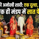 बस्तर की अनोखी शादी: एक दूल्हा, दो दुल्हनें… और एक ही मंडप में सात फेरे