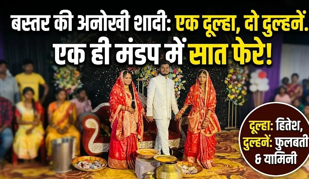 बस्तर की अनोखी शादी: एक दूल्हा, दो दुल्हनें… और एक ही मंडप में सात फेरे