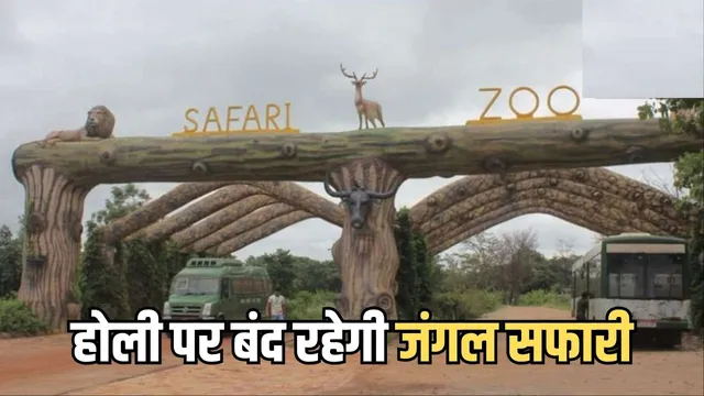 https://news4u36.in/raipur-nandanvan-jungle-safari-closed-3-to-5-march-2026-holi-notice/