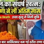 13 साल बाद आखिरकार थम गई हरीश राणा की सांसें : Harish Rana death