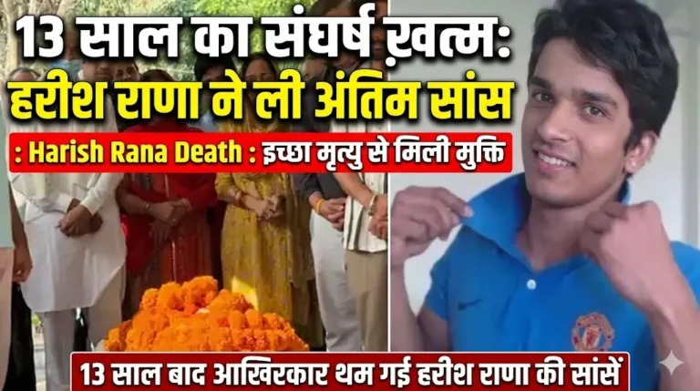 13 साल बाद आखिरकार थम गई हरीश राणा की सांसें : Harish Rana death