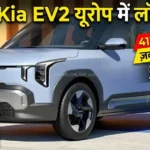 Kia EV2 यूरोप में लॉन्च: शानदार रेंज और फीचर्स के साथ नई इलेक्ट्रिक SUV दुनियाभर में इलेक्ट्रिक गाड़ियों की डिमांड तेजी से बढ़ रही है, और इसी कड़ी में Kia ने अपनी नई इलेक्ट्रिक SUV Kia EV2 को यूरोप में लॉन्च कर दिया है। यह SUV दमदार रेंज, मॉडर्न फीचर्स और स्टाइलिश डिजाइन के साथ पेश की गई है। Kia EV2 हुई लॉन्च किआ ने अपनी इस नई इलेक्ट्रिक SUV को इस साल जनवरी में पहली बार पेश किया था, और अब इसे आधिकारिक तौर पर यूरोप के बाजार में लॉन्च कर दिया गया है। यह कंपनी की EV लाइनअप को और मजबूत बनाती है। फीचर्स की बात करें तो Kia EV2 में आपको कई प्रीमियम और एडवांस फीचर्स मिलते हैं: 4 और 5 सीटिंग ऑप्शन LED हेडलाइट्स और DRLs 360 डिग्री कैमरा रूफ रेल और फ्लश डोर हैंडल पार्किंग सेंसर वायरलेस चार्जिंग 12.3 इंच इंफोटेनमेंट सिस्टम डिजिटल इंस्ट्रूमेंट क्लस्टर वायरलेस Android Auto और Apple CarPlay ड्यूल-टोन इंटीरियर ABS, EBD और ADAS सेफ्टी फीचर्स बैटरी और रेंज इस इलेक्ट्रिक SUV में दो बैटरी विकल्प दिए गए हैं: 42.2 kWh बैटरी 61 kWh बैटरी इन बैटरियों के साथ Kia EV2 लगभग 413 किलोमीटर तक की रेंज देती है। साथ ही इसमें लगी इलेक्ट्रिक मोटर 146 हॉर्सपावर तक की पावर जनरेट करती है। कीमत कितनी है? यूरोप में Kia EV2 की कीमत इस प्रकार रखी गई है: शुरुआती कीमत: 26,600 यूरो (लगभग ₹29 लाख) टॉप वेरिएंट: 33,490 यूरो (लगभग ₹36.5 लाख) क्या भारत में आएगी? फिलहाल किआ की ओर से भारत लॉन्च को लेकर कोई आधिकारिक घोषणा नहीं की गई है। हालांकि, कंपनी भारत में Kia Syros जैसे मॉडल पहले से बेच रही है, ऐसे में उम्मीद है कि Kia EV2 को भी जल्द भारतीय बाजार में पेश किया जा सकता है। Kia EV2 यूरोप में लॉन्च: शानदार रेंज और फीचर्स के साथ नई इलेक्ट्रिक SUV
