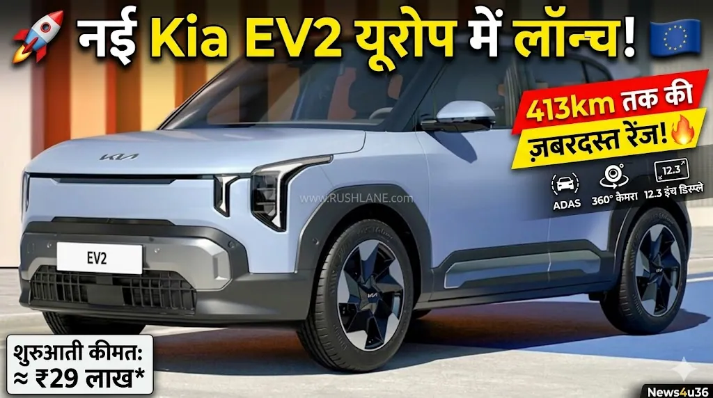Kia EV2 यूरोप में लॉन्च: शानदार रेंज और फीचर्स के साथ नई इलेक्ट्रिक SUV दुनियाभर में इलेक्ट्रिक गाड़ियों की डिमांड तेजी से बढ़ रही है, और इसी कड़ी में Kia ने अपनी नई इलेक्ट्रिक SUV Kia EV2 को यूरोप में लॉन्च कर दिया है। यह SUV दमदार रेंज, मॉडर्न फीचर्स और स्टाइलिश डिजाइन के साथ पेश की गई है। Kia EV2 हुई लॉन्च किआ ने अपनी इस नई इलेक्ट्रिक SUV को इस साल जनवरी में पहली बार पेश किया था, और अब इसे आधिकारिक तौर पर यूरोप के बाजार में लॉन्च कर दिया गया है। यह कंपनी की EV लाइनअप को और मजबूत बनाती है। फीचर्स की बात करें तो Kia EV2 में आपको कई प्रीमियम और एडवांस फीचर्स मिलते हैं: 4 और 5 सीटिंग ऑप्शन LED हेडलाइट्स और DRLs 360 डिग्री कैमरा रूफ रेल और फ्लश डोर हैंडल पार्किंग सेंसर वायरलेस चार्जिंग 12.3 इंच इंफोटेनमेंट सिस्टम डिजिटल इंस्ट्रूमेंट क्लस्टर वायरलेस Android Auto और Apple CarPlay ड्यूल-टोन इंटीरियर ABS, EBD और ADAS सेफ्टी फीचर्स बैटरी और रेंज इस इलेक्ट्रिक SUV में दो बैटरी विकल्प दिए गए हैं: 42.2 kWh बैटरी 61 kWh बैटरी इन बैटरियों के साथ Kia EV2 लगभग 413 किलोमीटर तक की रेंज देती है। साथ ही इसमें लगी इलेक्ट्रिक मोटर 146 हॉर्सपावर तक की पावर जनरेट करती है। कीमत कितनी है? यूरोप में Kia EV2 की कीमत इस प्रकार रखी गई है: शुरुआती कीमत: 26,600 यूरो (लगभग ₹29 लाख) टॉप वेरिएंट: 33,490 यूरो (लगभग ₹36.5 लाख) क्या भारत में आएगी? फिलहाल किआ की ओर से भारत लॉन्च को लेकर कोई आधिकारिक घोषणा नहीं की गई है। हालांकि, कंपनी भारत में Kia Syros जैसे मॉडल पहले से बेच रही है, ऐसे में उम्मीद है कि Kia EV2 को भी जल्द भारतीय बाजार में पेश किया जा सकता है। Kia EV2 यूरोप में लॉन्च: शानदार रेंज और फीचर्स के साथ नई इलेक्ट्रिक SUV