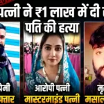 रिश्तों का कत्ल! पत्नी ने प्रेमी संग रहने के लिए पति को मरवा दिया