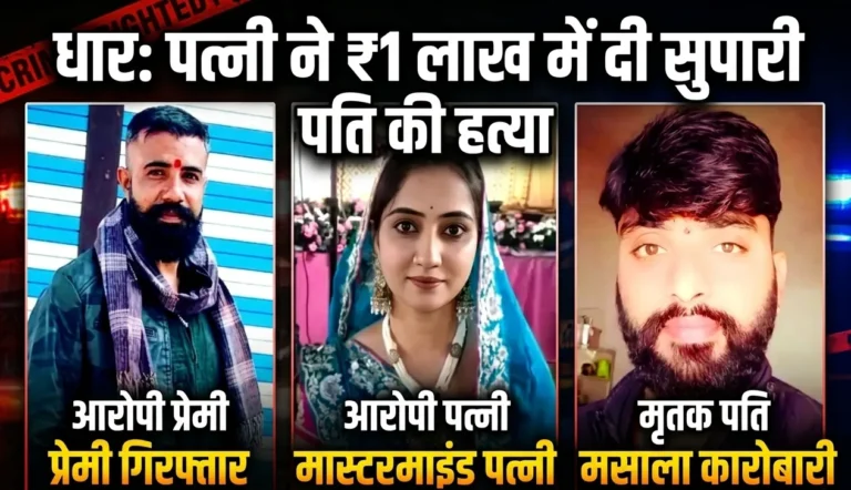 रिश्तों का कत्ल! पत्नी ने प्रेमी संग रहने के लिए पति को मरवा दिया