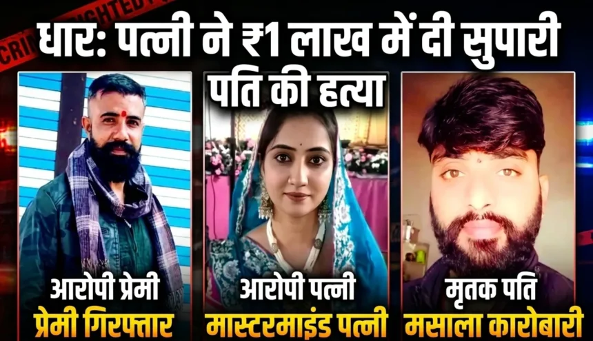 रिश्तों का कत्ल! पत्नी ने प्रेमी संग रहने के लिए पति को मरवा दिया