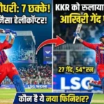 IPL 2026: कौन है मुकुल चौधरी? 7 छक्कों से KKR को रुलाया, आखिरी गेंद पर पलटा हारा हुआ मैच