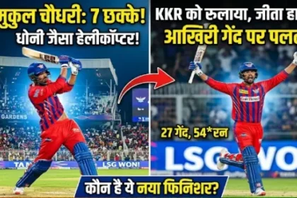 IPL 2026: कौन है मुकुल चौधरी? 7 छक्कों से KKR को रुलाया, आखिरी गेंद पर पलटा हारा हुआ मैच