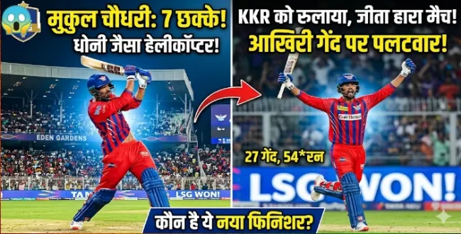 IPL 2026: कौन है मुकुल चौधरी? 7 छक्कों से KKR को रुलाया, आखिरी गेंद पर पलटा हारा हुआ मैच