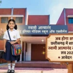 CG Swami Atmanand School Admission 2026: ऐसे करें आवेदन, पूरी जानकारी आसान भाषा में