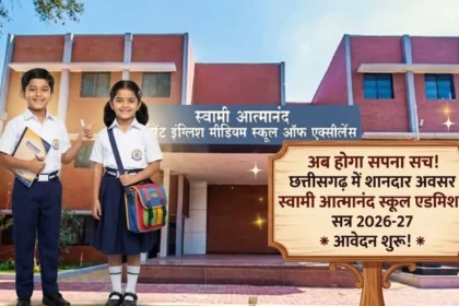 CG Swami Atmanand School Admission 2026: ऐसे करें आवेदन, पूरी जानकारी आसान भाषा में