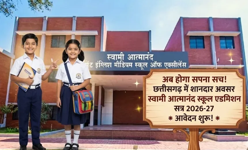 CG Swami Atmanand School Admission 2026: ऐसे करें आवेदन, पूरी जानकारी आसान भाषा में