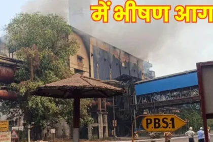 भिलाई स्टील प्लांट में भीषण धमाका! टरबाइन फटा, आग से मची भगदड़ : Bhilai Steel Plant fire