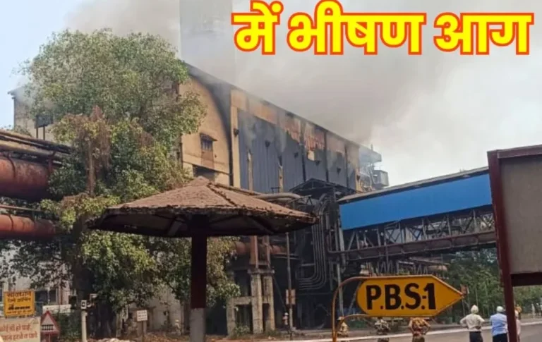 भिलाई स्टील प्लांट में भीषण धमाका! टरबाइन फटा, आग से मची भगदड़ : Bhilai Steel Plant fire