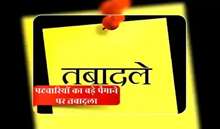 छत्तीसगढ़: रिश्वत कांड के बाद 100+ पटवारी का ट्रांसफर, देखे सूची : CG Patwari Transfer List 2026
