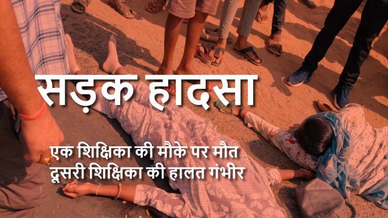 बलरामपुर में दर्दनाक हादसा: स्कूल जा रही शिक्षिका की मौत, साथी गंभीर