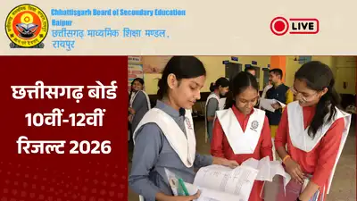 CG Board Result LIVE: बस कुछ घंटों में जारी होगा रिजल्ट, ऐसे करें तुरंत चेक