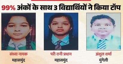 CGBSE 10वीं रिजल्ट 2026: 594 नंबर के साथ 3 टॉपर्स, लड़कियों ने किया कमाल