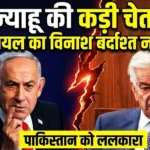 नेतन्याहू ने पाकिस्तान को ललकारा—इजरायल के विनाश की बात नहीं सहेंगे : Pakistan Israel controversy