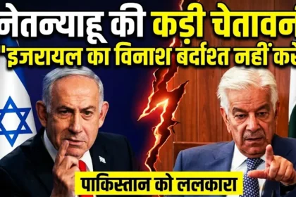 नेतन्याहू ने पाकिस्तान को ललकारा—इजरायल के विनाश की बात नहीं सहेंगे : Pakistan Israel controversy