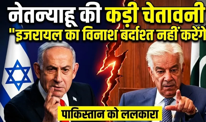 नेतन्याहू ने पाकिस्तान को ललकारा—इजरायल के विनाश की बात नहीं सहेंगे : Pakistan Israel controversy