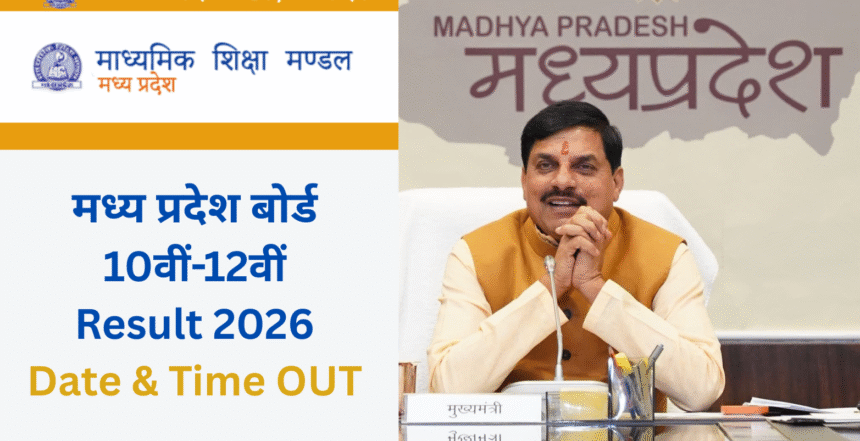 MP Board Result 2026: 11 बजे रिजल्ट जारी, ऐसे चेक करें 10वीं-12वीं का स्कोर