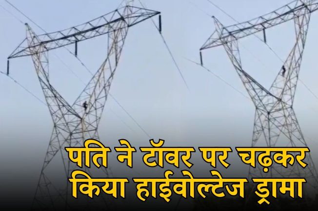 कोरबा में हाईवोल्टेज ड्रामा, पत्नी से नाराज पति टावर पर चढ़ा