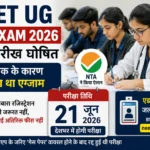 NEET UG Re-Exam 2026 की नई तारीख घोषित