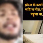 भिलाई: होटल में गर्लफ्रेंड संग रुका युवक, सुबह मिली लाश