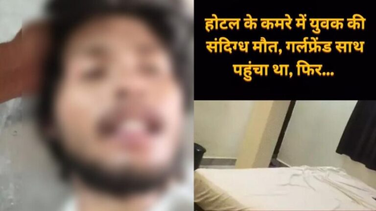 भिलाई: होटल में गर्लफ्रेंड संग रुका युवक, सुबह मिली लाश