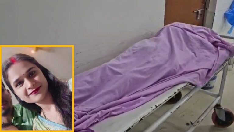 अंबिकापुर: विवाहिता की मौत के बाद हंगामा, परिजनों ने कहा- दहेज के लिए कर दी हत्या
