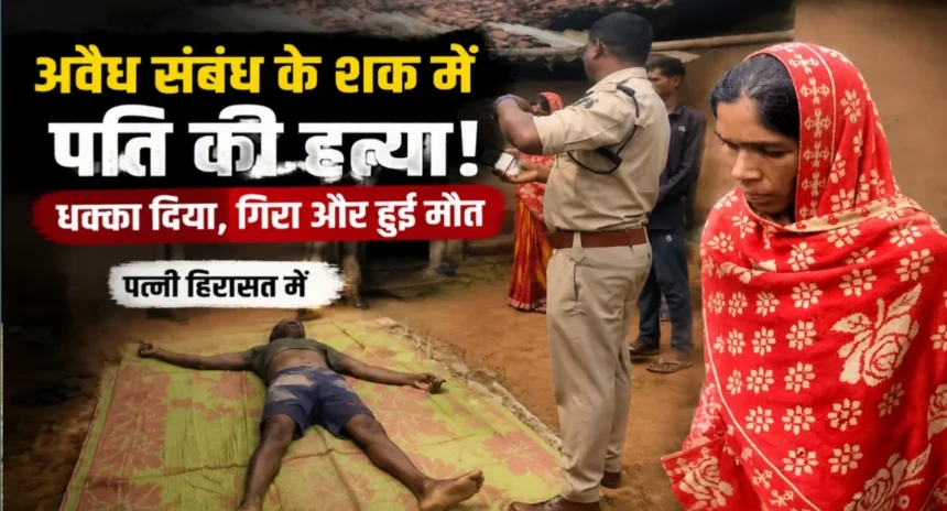 https://news4u36.in/wife-kills-husband-over-affair-suspicion-korea-chhattisgarh/