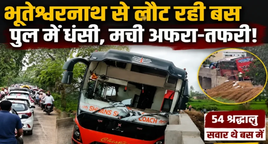 https://news4u36.in/bhuteshwar-nath-dham-devotee-bus-accident-pul-road-traffic-jam/